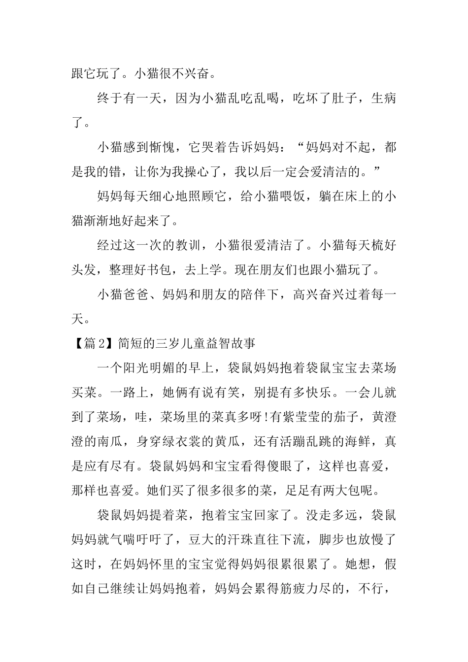 简短的三岁儿童益智故事3篇_第2页