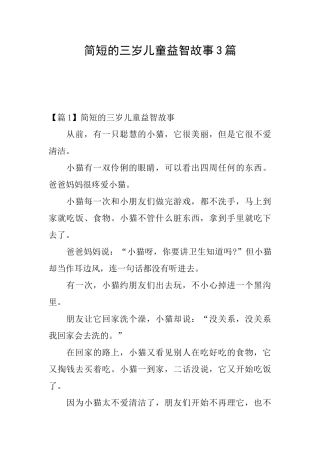 简短的三岁儿童益智故事3篇