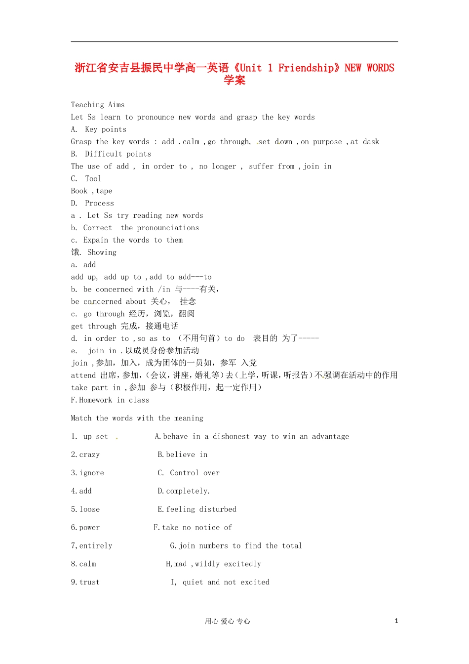浙江省安吉县振民中学高一英语《Unit 1 Friendship》NEW WORDS学案_第1页
