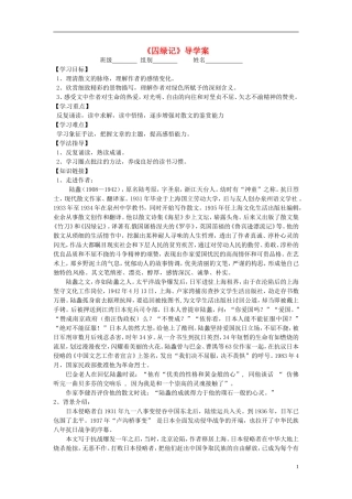 湖北省当阳二中2014年高中语文 囚绿记导学案 新人教版必修2