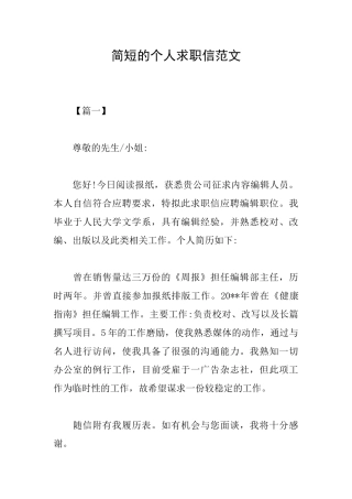 简短的个人求职信范文