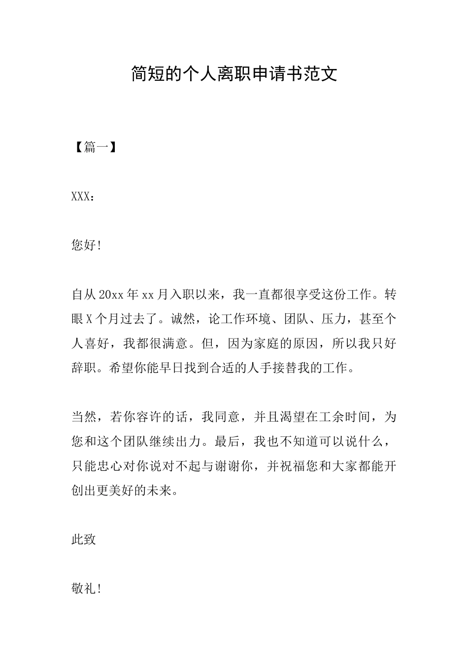 简短的个人离职申请书范文_第1页