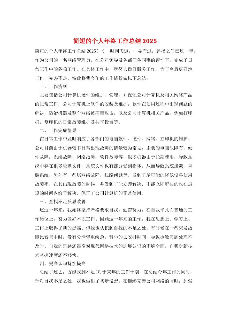 简短的个人年终工作总结2025_第1页