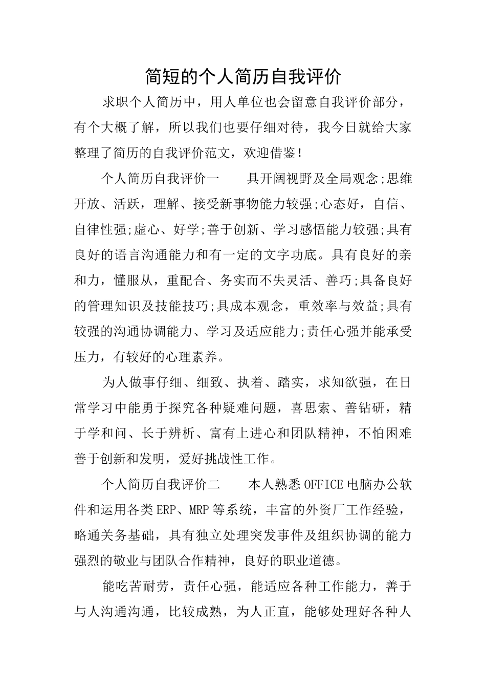 简短的个人简历自我评价_第1页