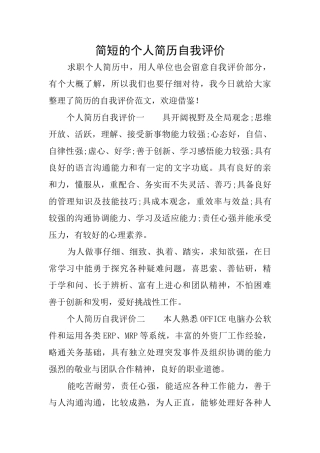 简短的个人简历自我评价