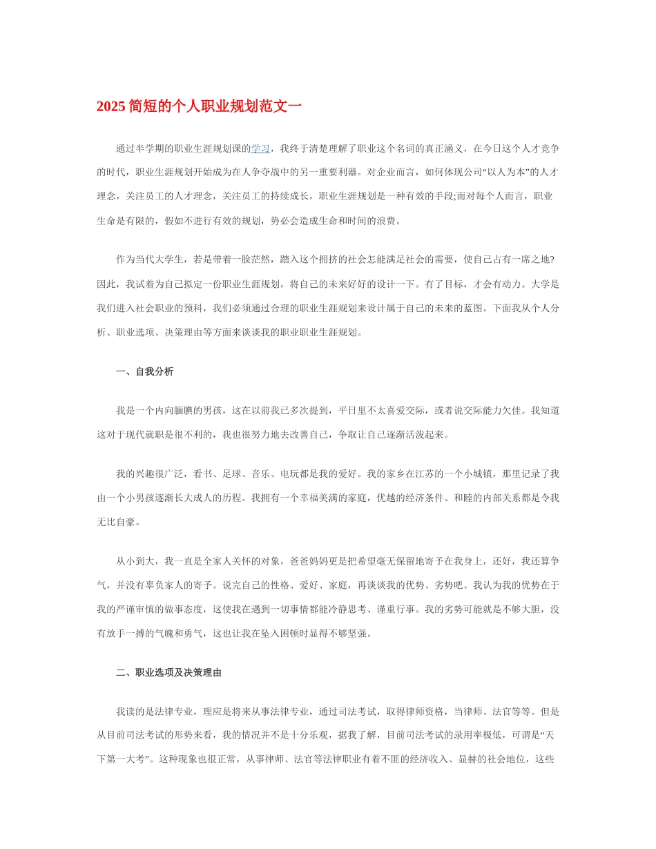简短的个人职业规划1_第1页
