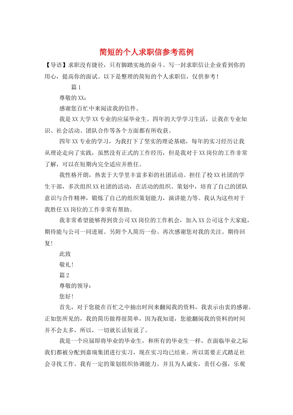 简短的个人求职信参考范例_第1页