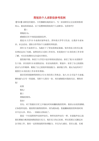 简短的个人求职信参考范例
