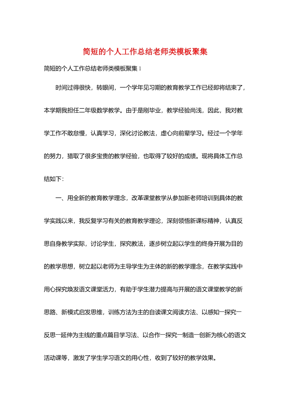 简短的个人工作总结教师类模板汇集_第1页