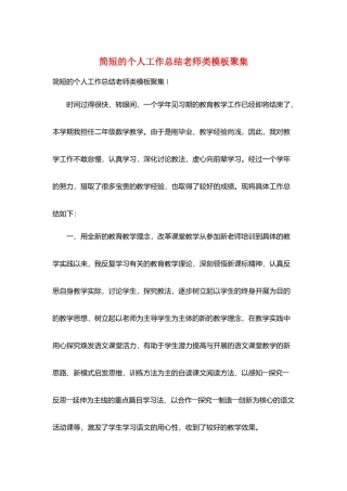 简短的个人工作总结教师类模板汇集