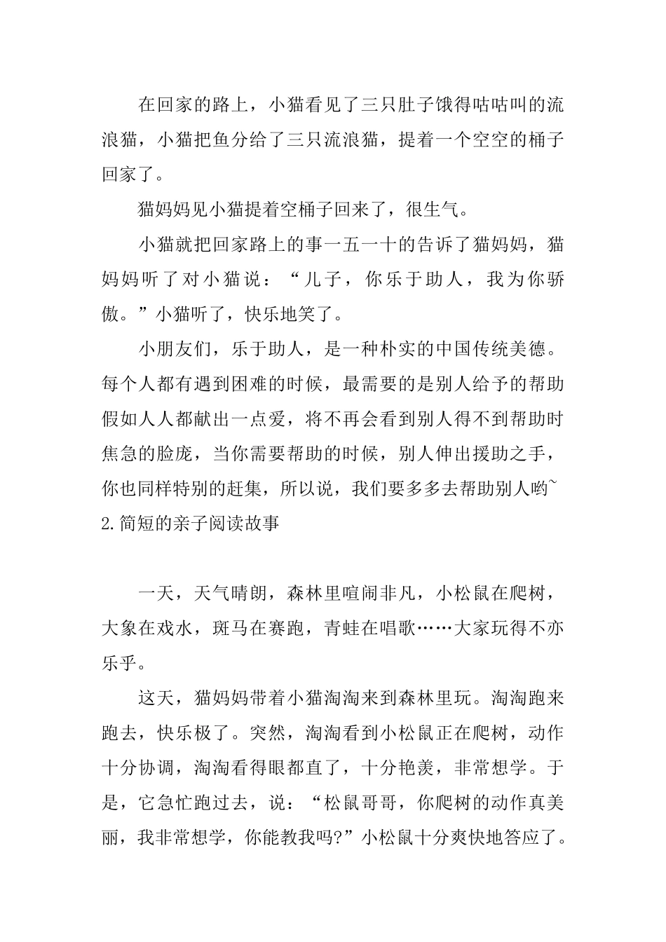 简短的亲子阅读故事10篇_第2页