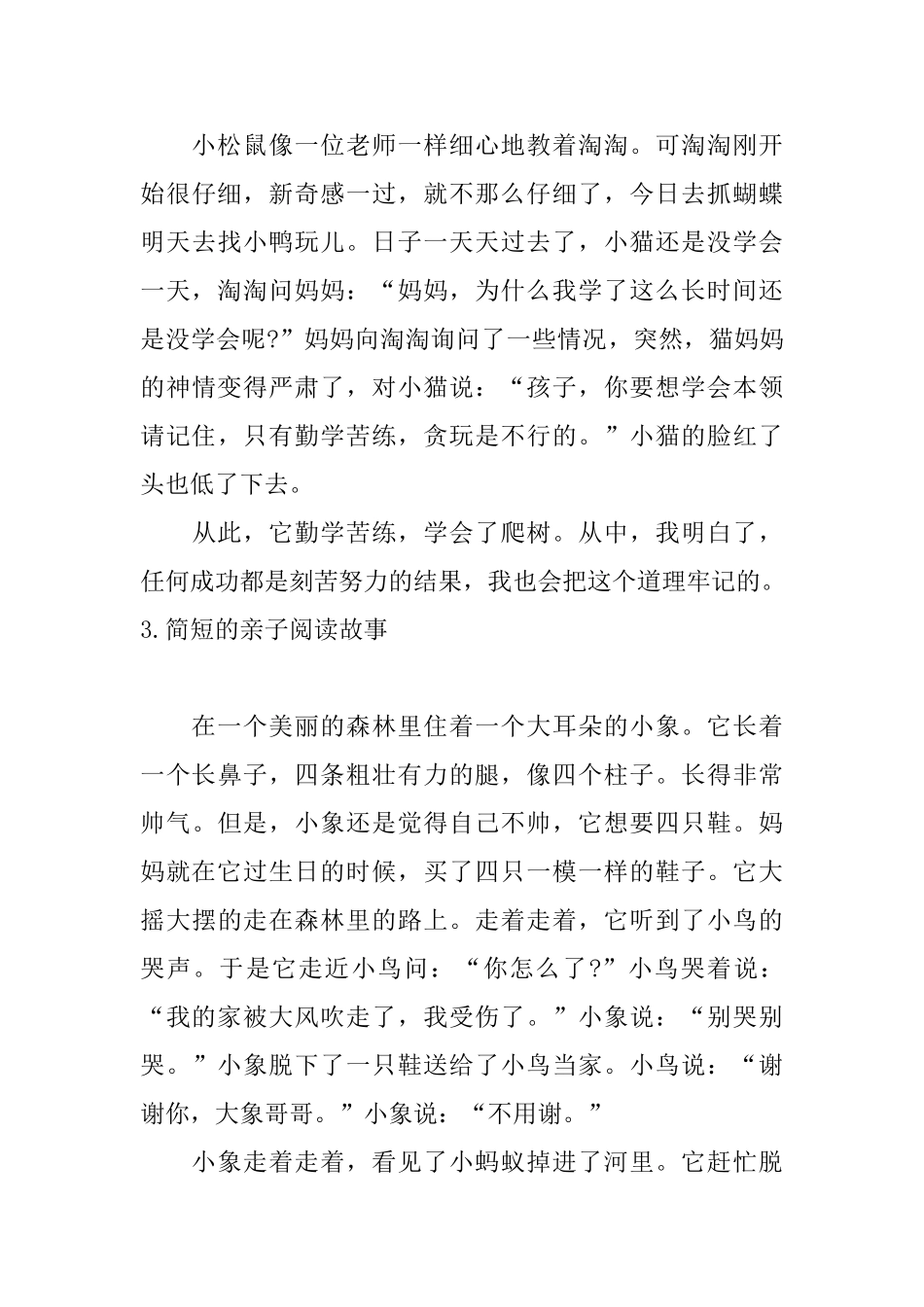 简短的亲子阅读故事10篇_第3页