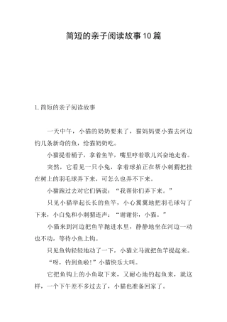 简短的亲子阅读故事10篇