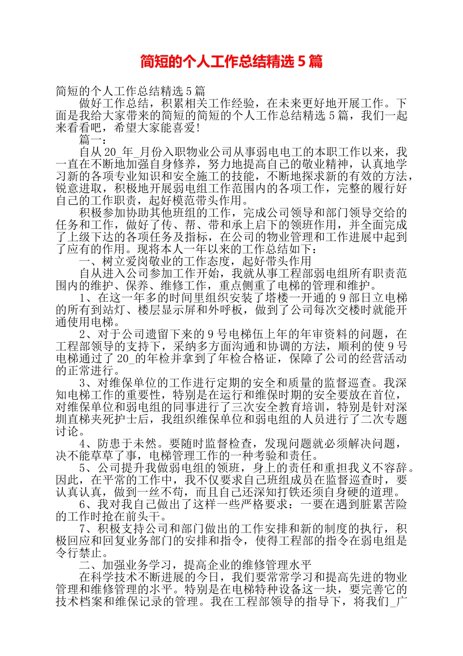 简短的个人工作总结精选5篇——_第1页