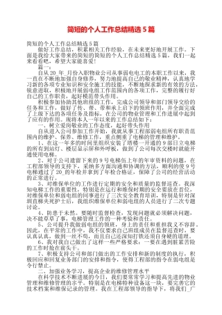 简短的个人工作总结精选5篇——