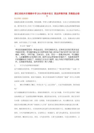 浙江省杭州市塘栖中学2014年高中语文 我这样教学案 苏教版必修5