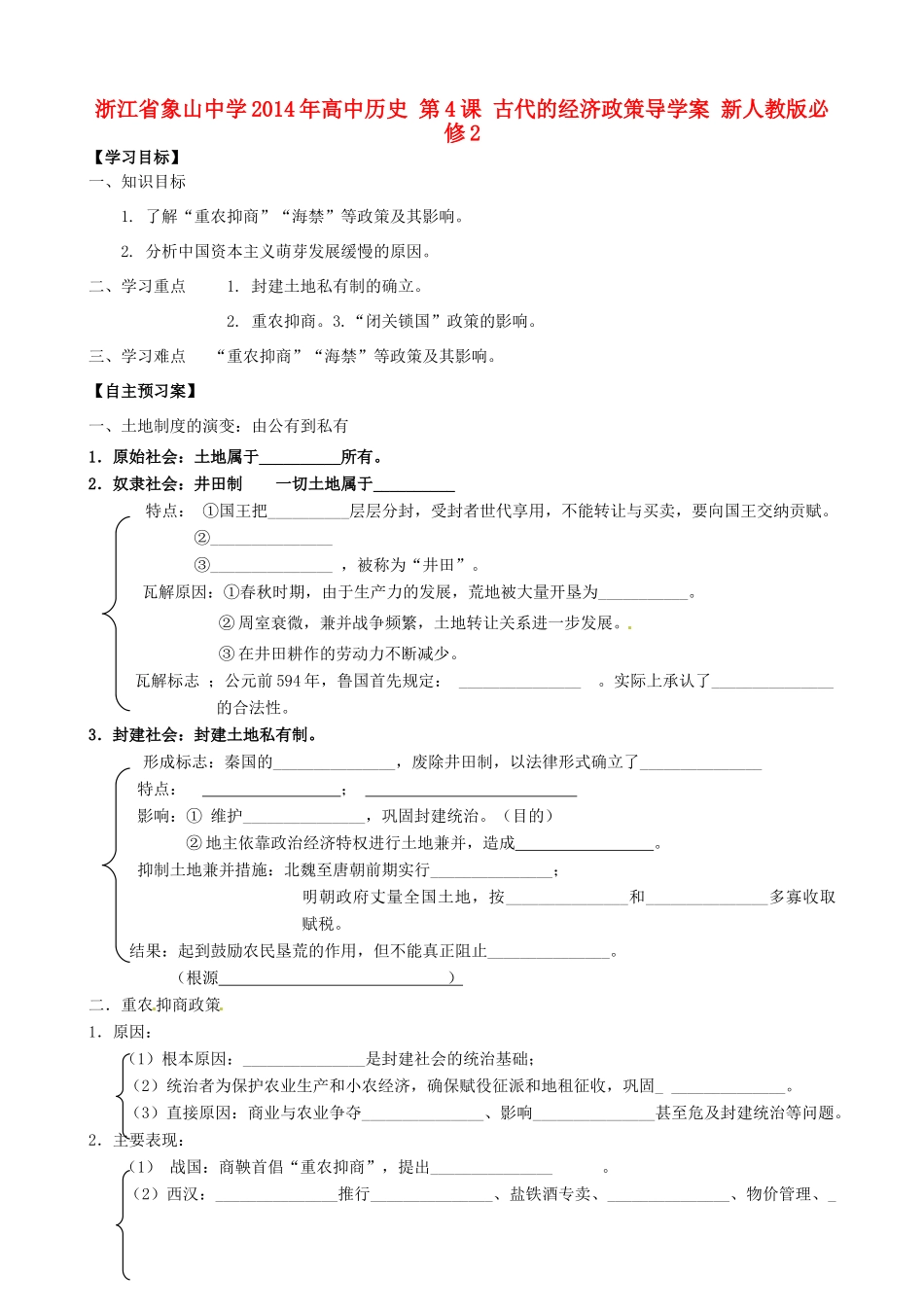 浙江省象山中学2014年高中历史 第4课 古代的经济政策导学案 新人教版必修2_第1页