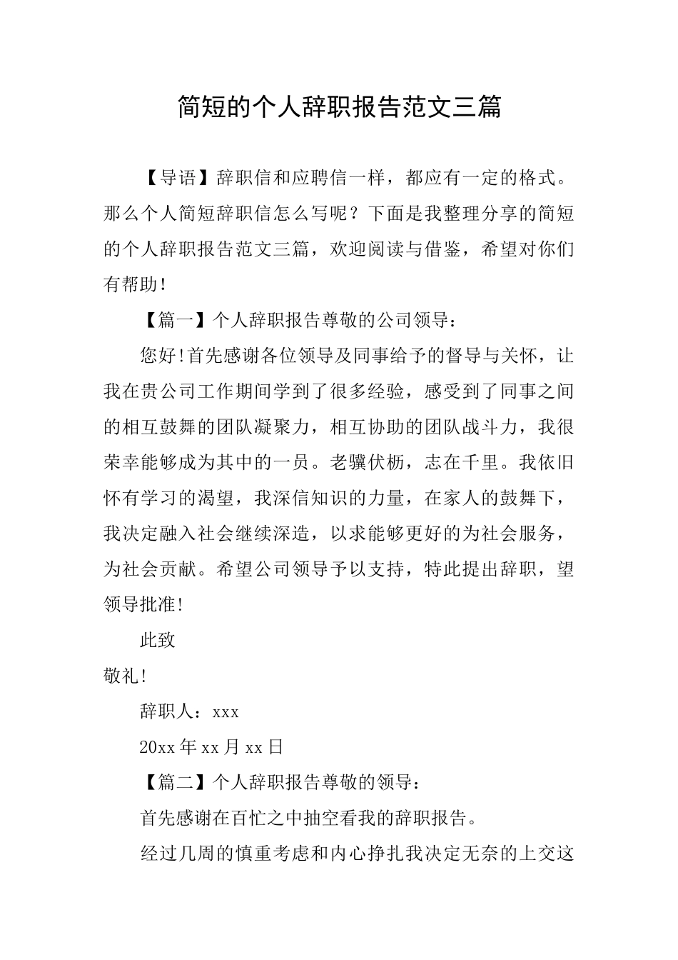 简短的个人辞职报告范文三篇_第1页