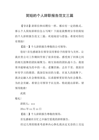 简短的个人辞职报告范文三篇