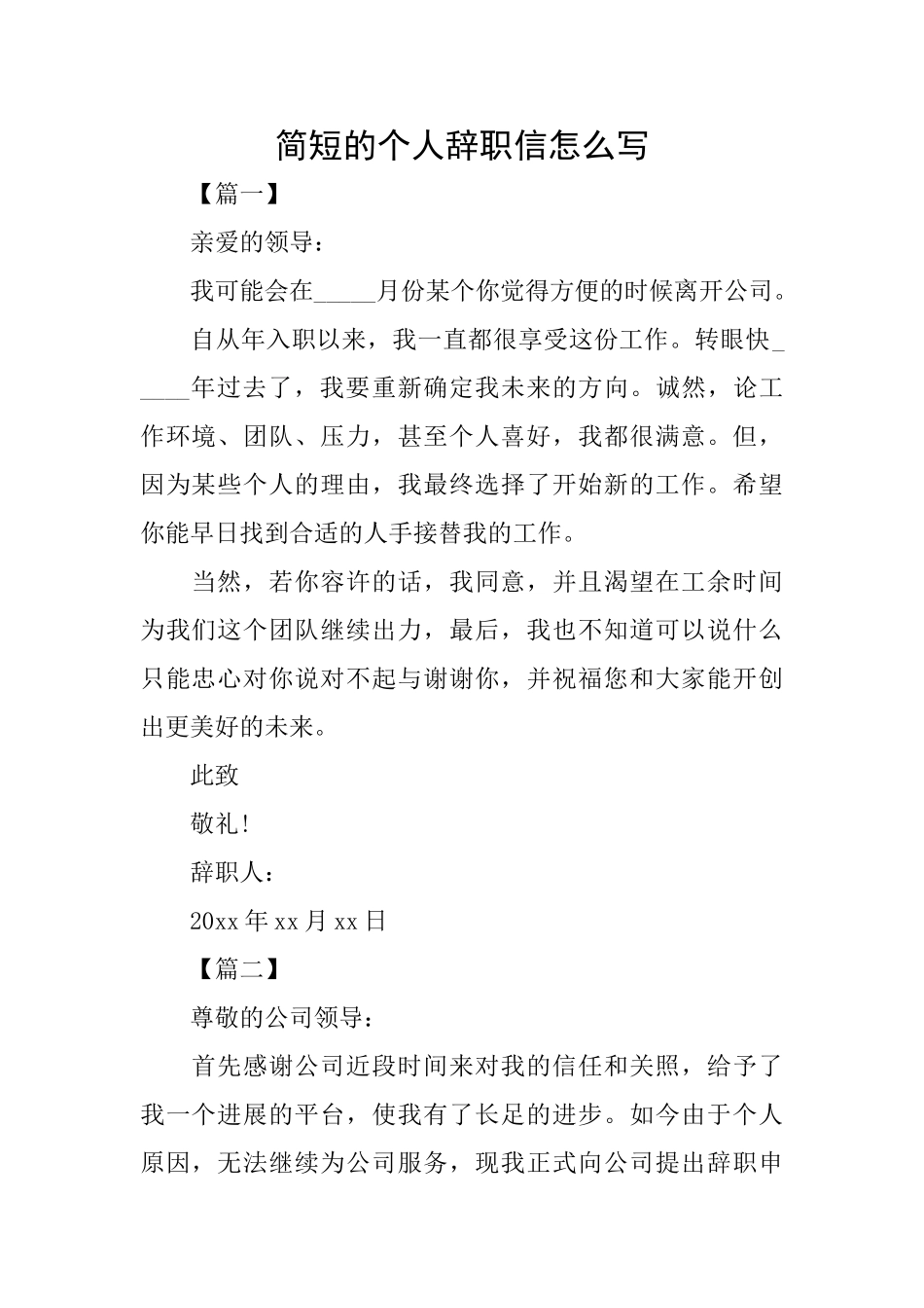 简短的个人辞职信怎么写_第1页