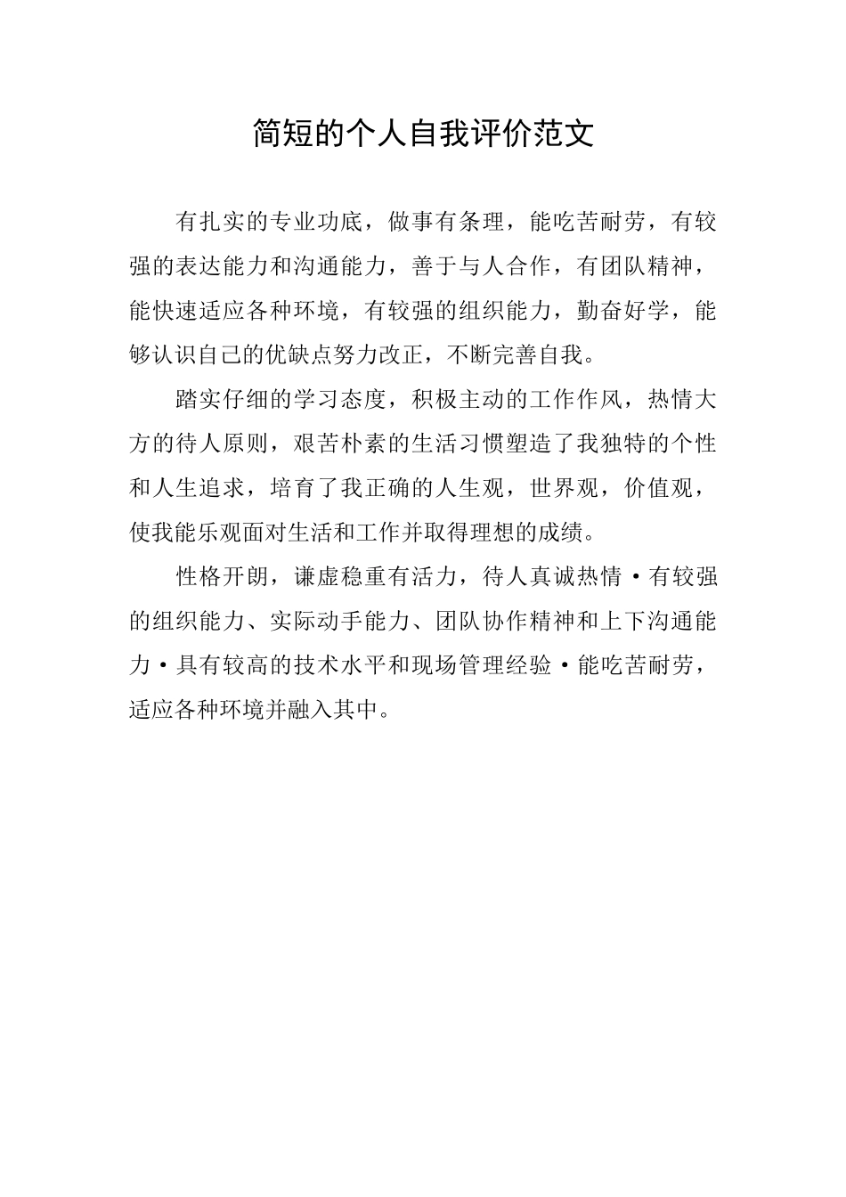 简短的个人自我评价范文_第1页