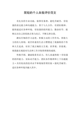 简短的个人自我评价范文