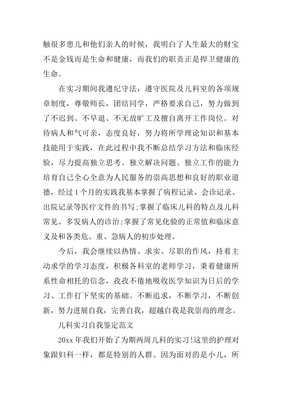 简短的儿科实习自我鉴定_第2页
