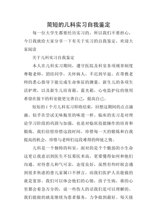 简短的儿科实习自我鉴定