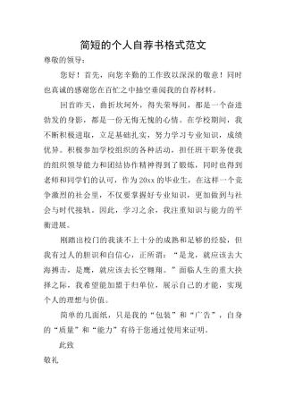 简短的个人自荐书格式范文