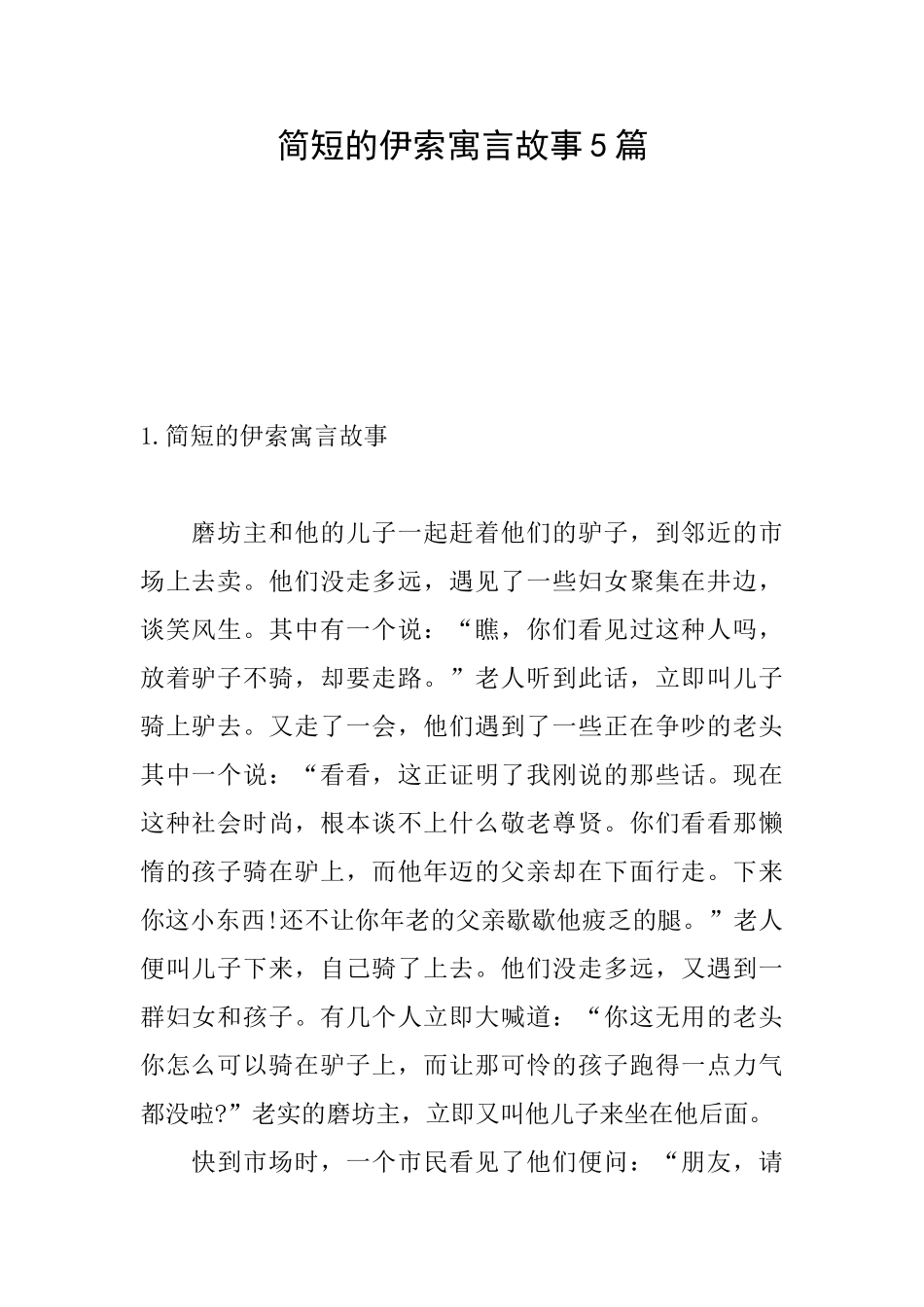 简短的伊索寓言故事5篇_第1页