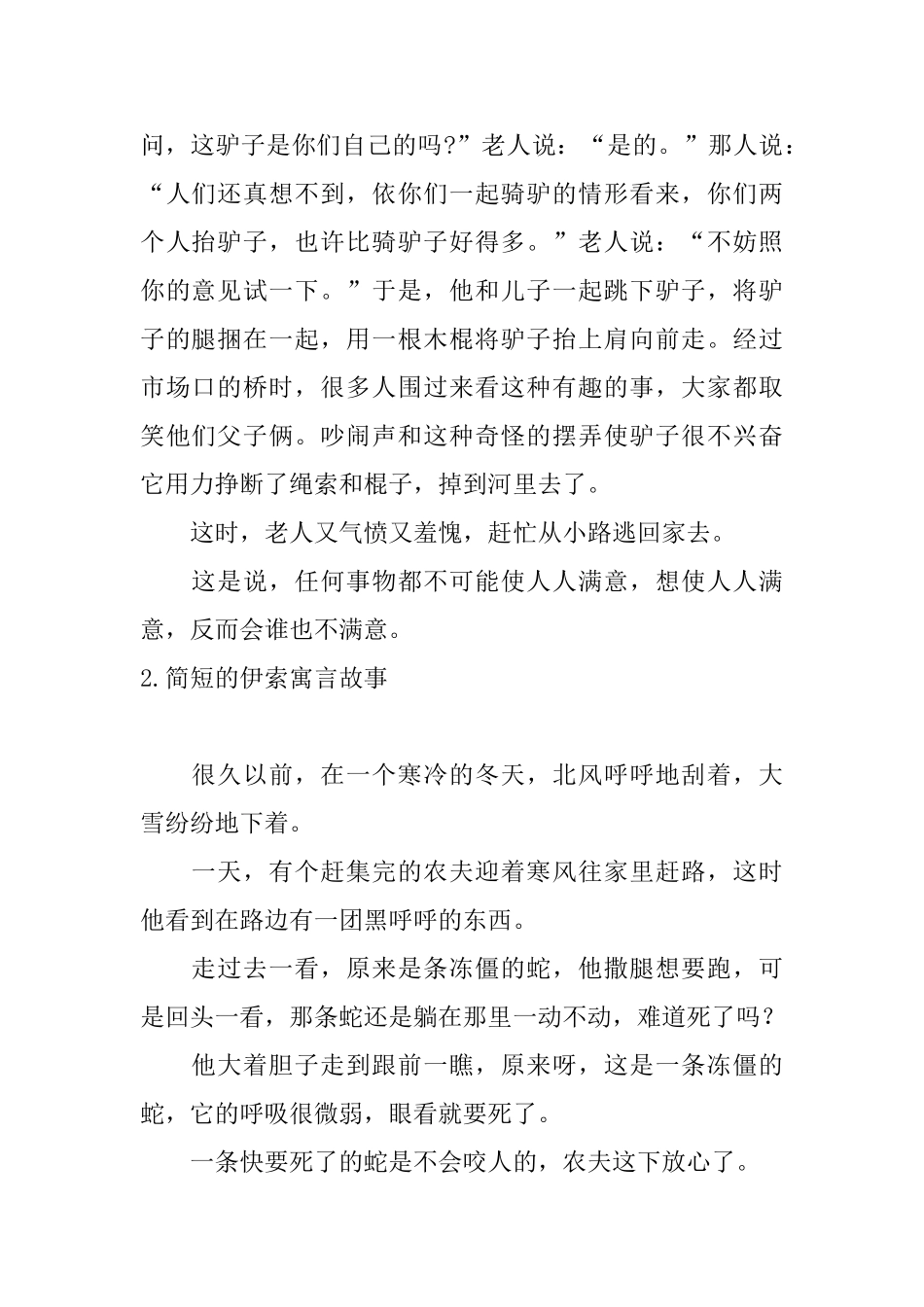 简短的伊索寓言故事5篇_第2页
