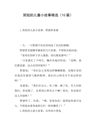 简短的儿童小故事精选