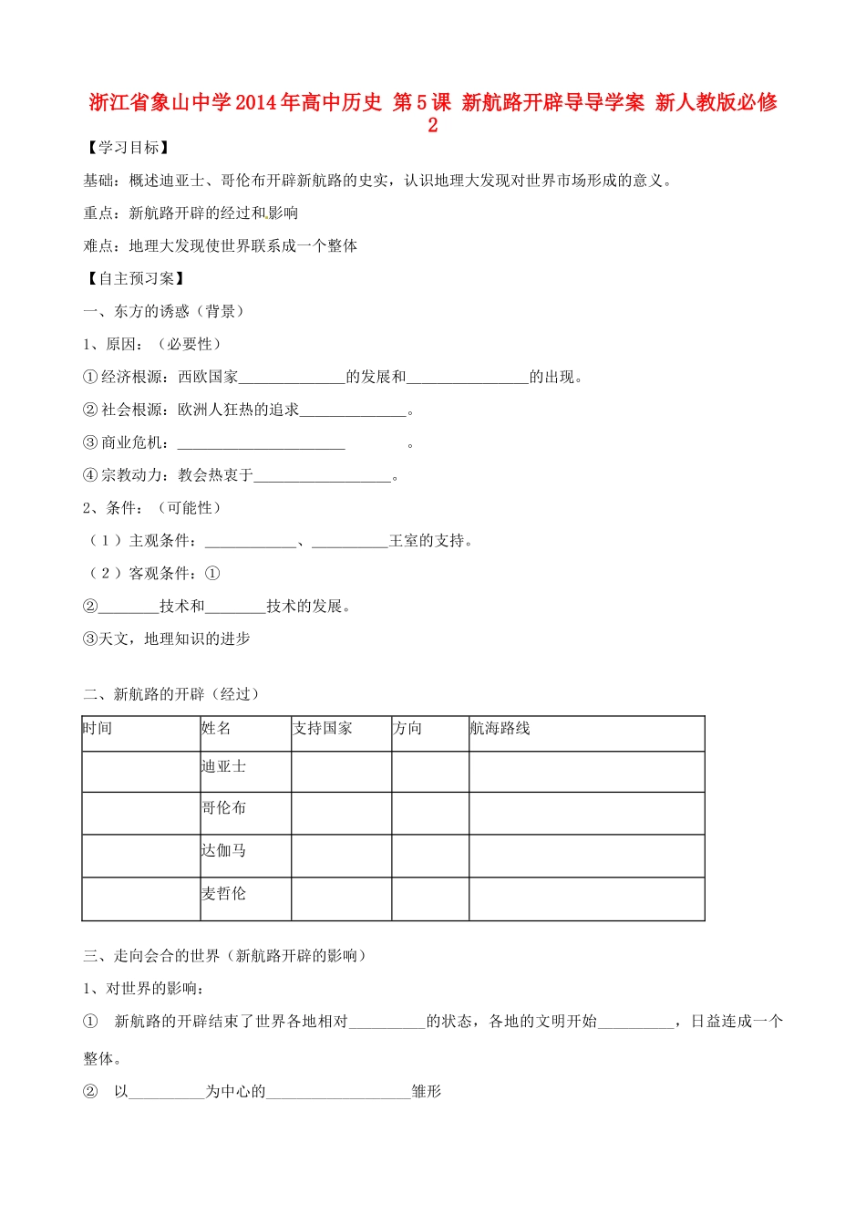 浙江省象山中学2014年高中历史 第5课 新航路开辟导导学案 新人教版必修2_第1页