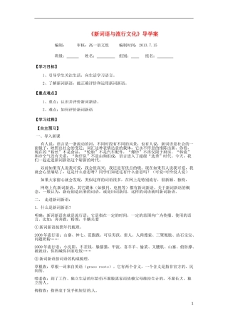 湖北省当阳二中2014年高中语文 新词新语与流行文化导学案 新人教版必修2