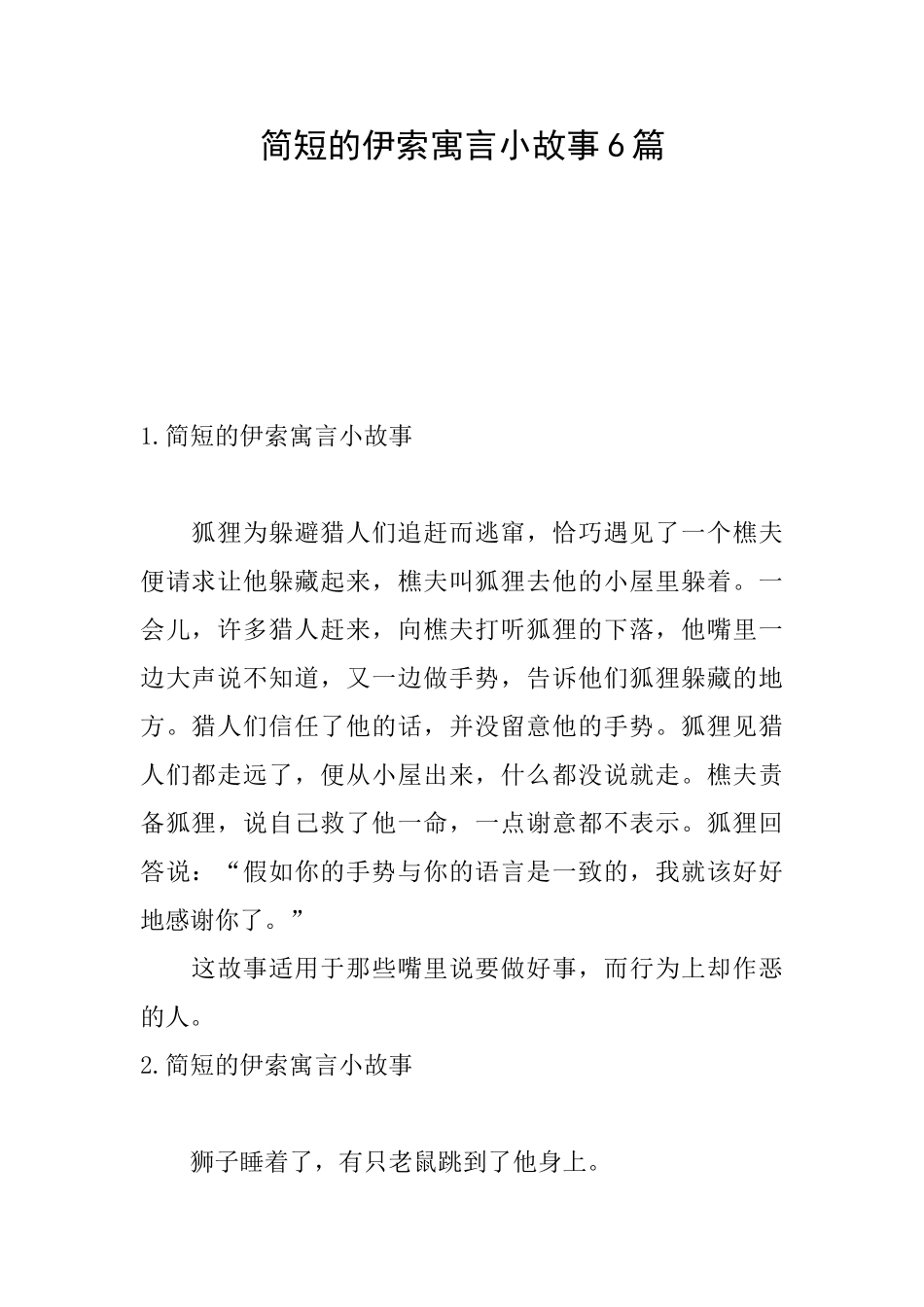 简短的伊索寓言小故事6篇_第1页