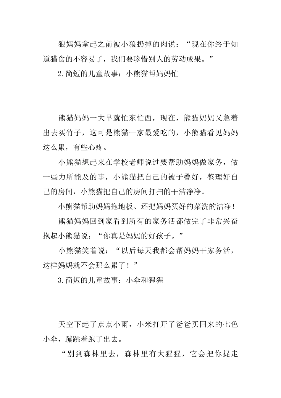 简短的儿童故事精选_第2页