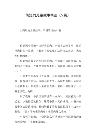 简短的儿童故事精选