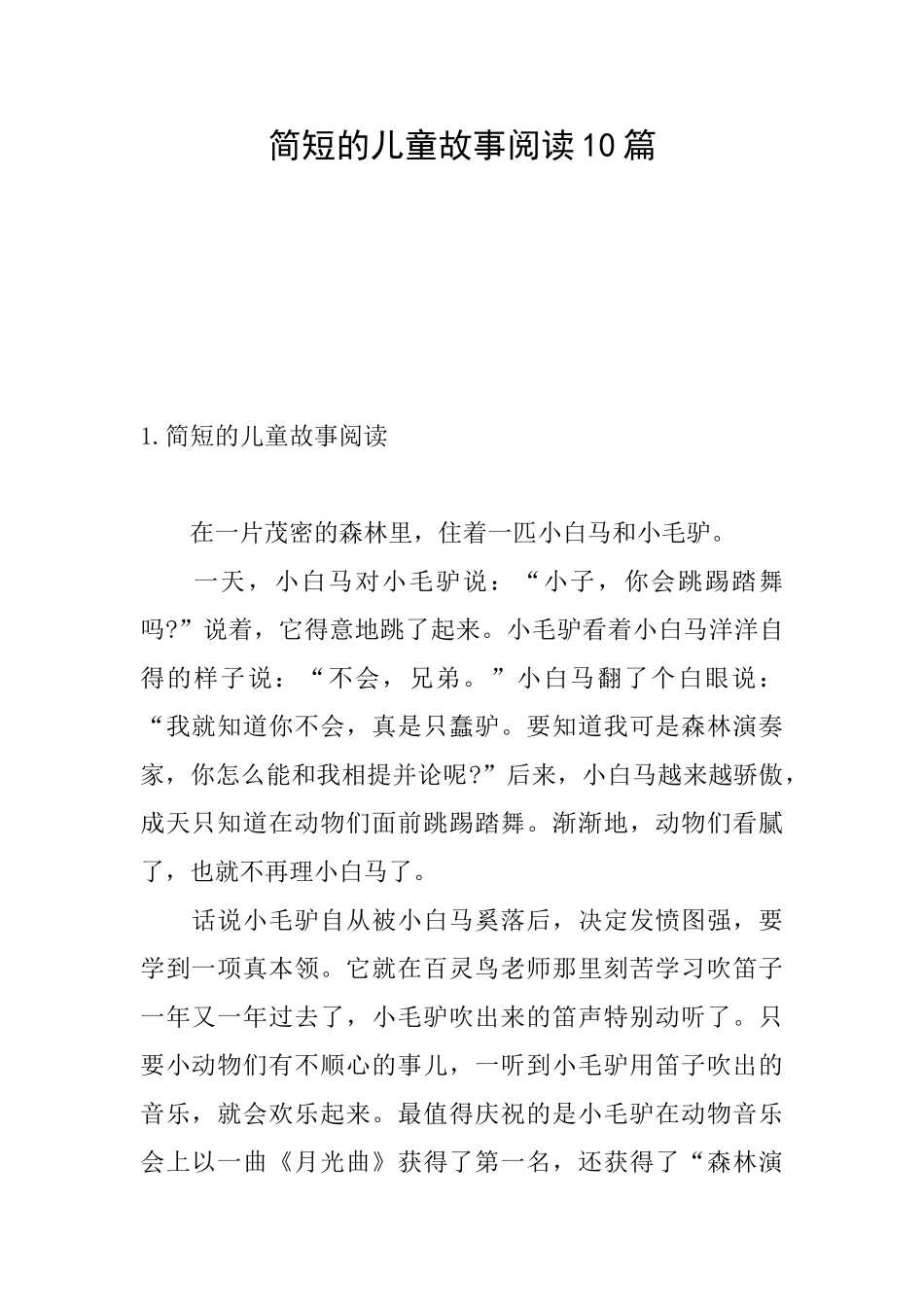 简短的儿童故事阅读10篇_第1页