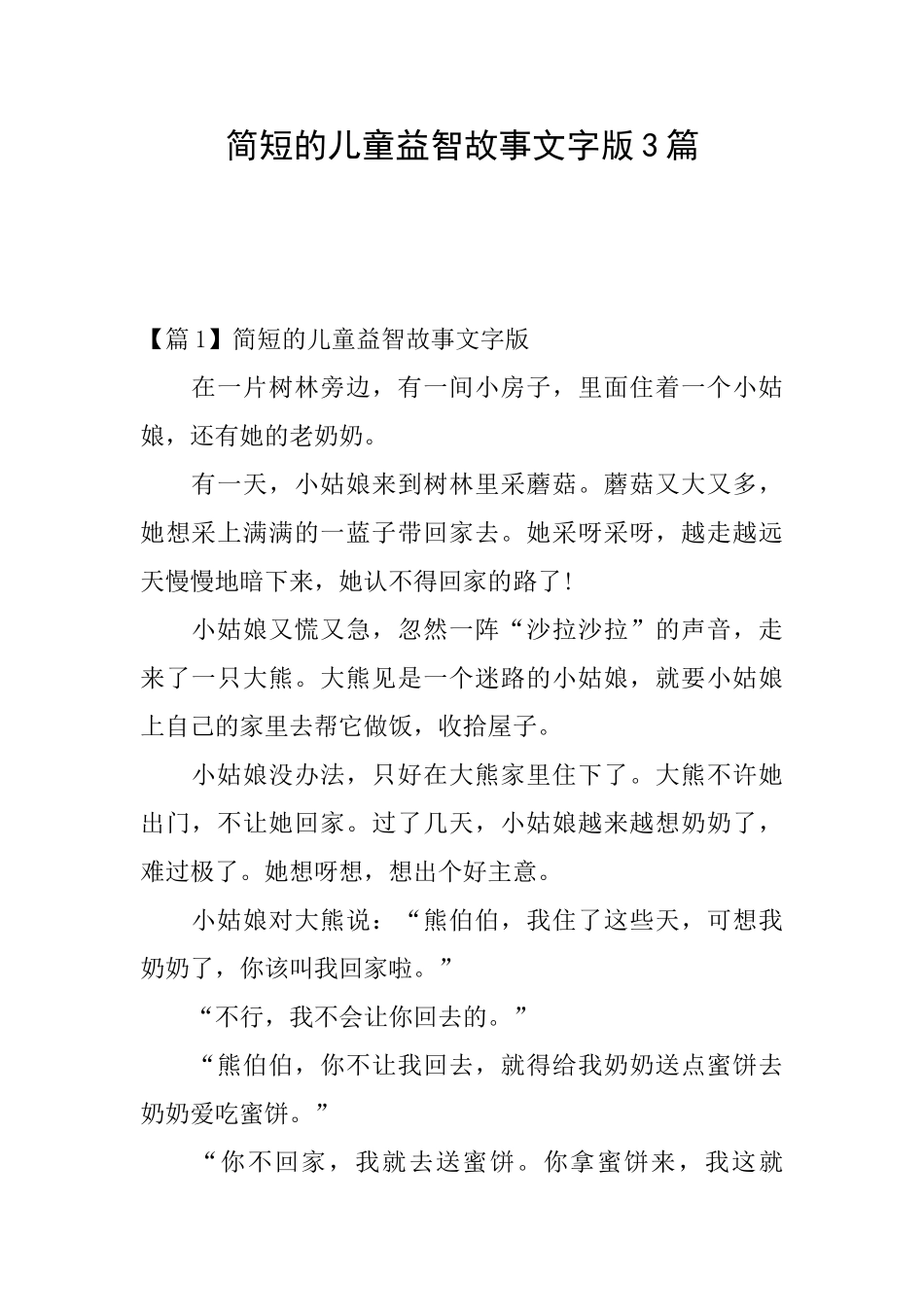 简短的儿童益智故事文字版3篇_第1页