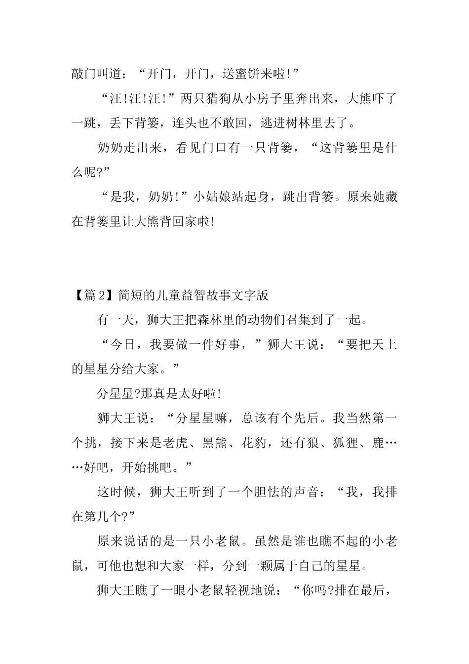 简短的儿童益智故事文字版3篇_第3页