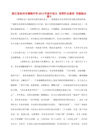浙江省杭州市塘栖中学2014年高中语文 项脊轩志素材 苏教版必修5