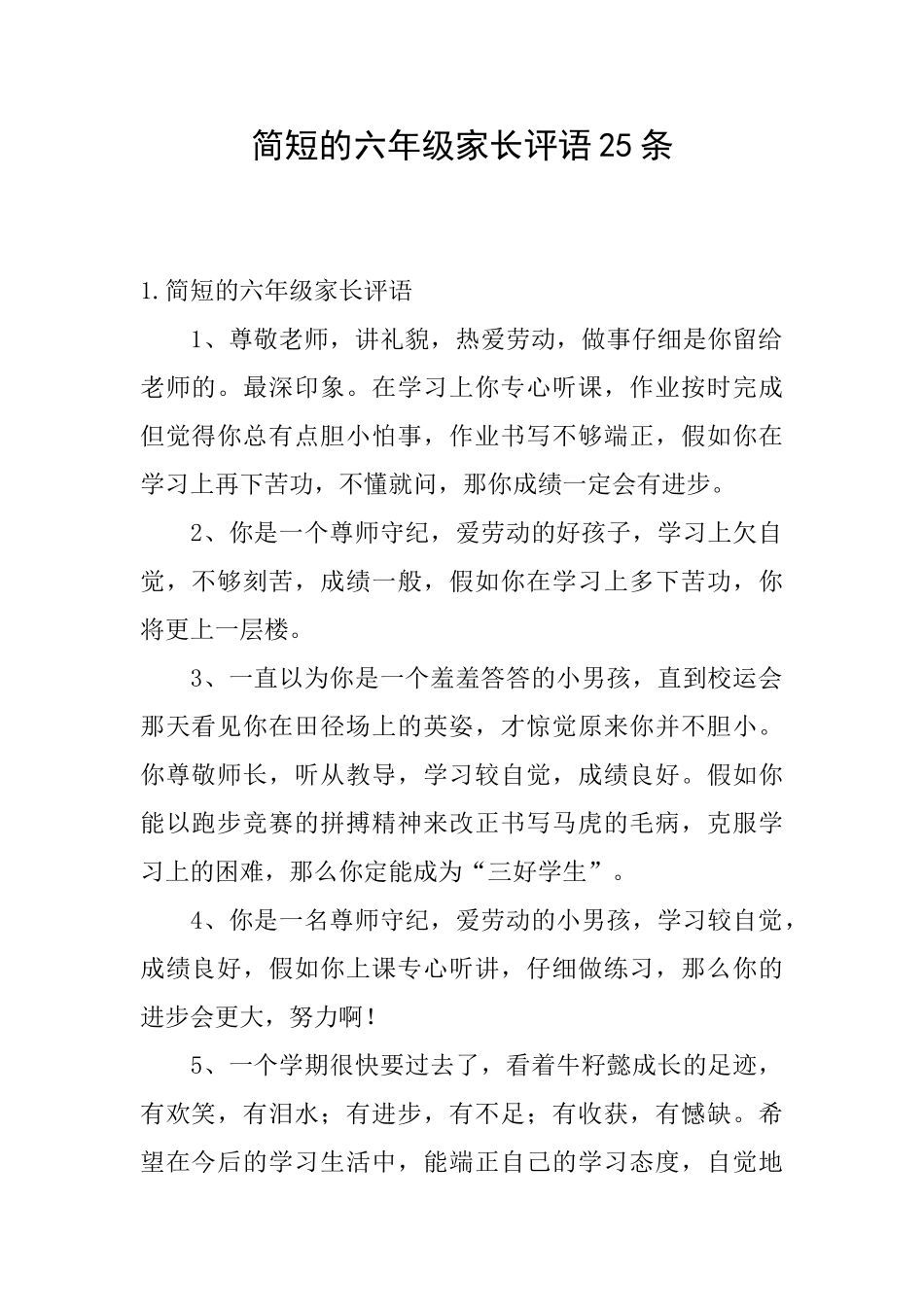 简短的六年级家长评语25条_第1页