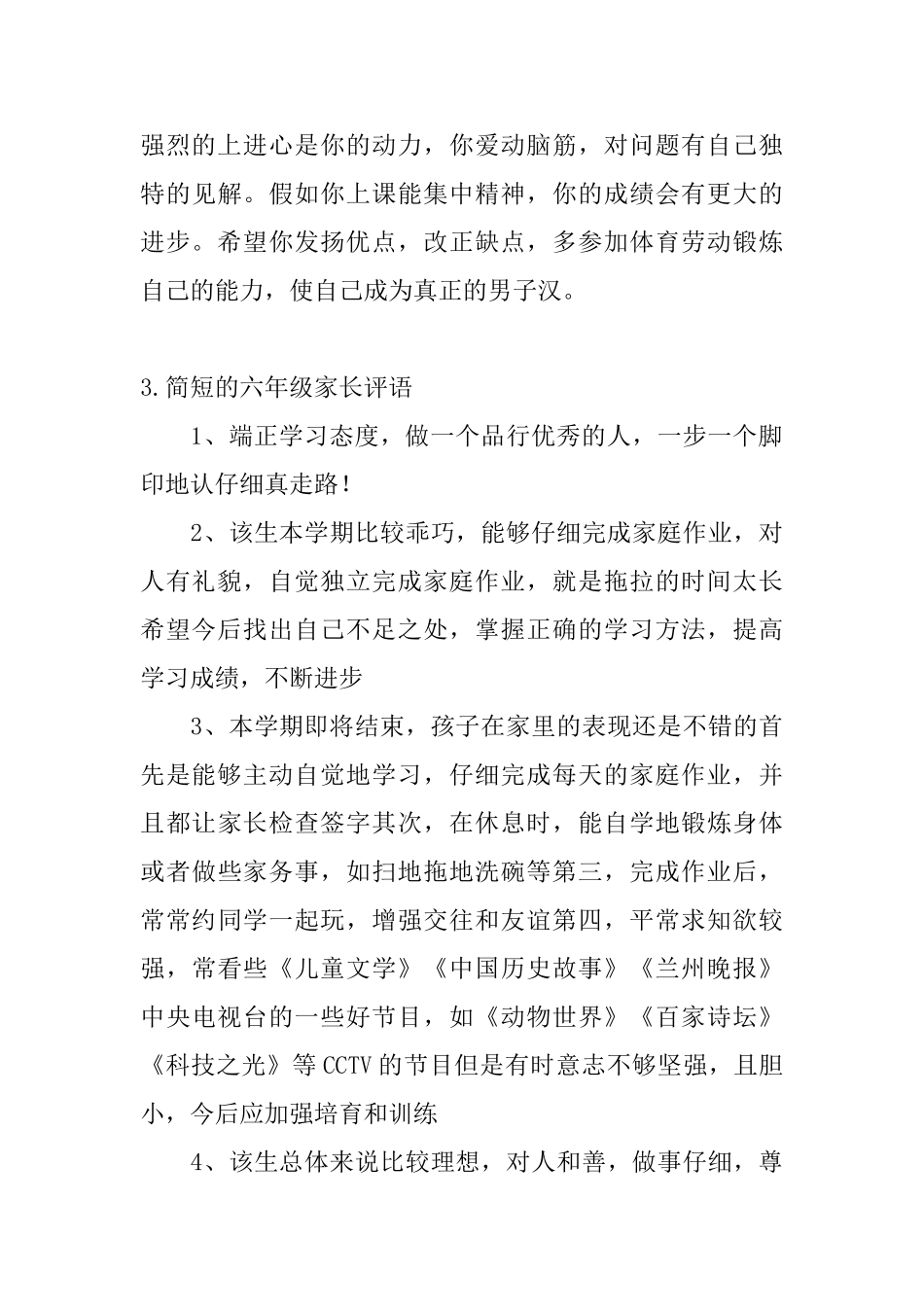 简短的六年级家长评语25条_第3页