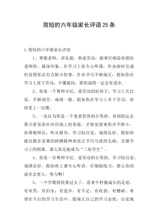 简短的六年级家长评语25条