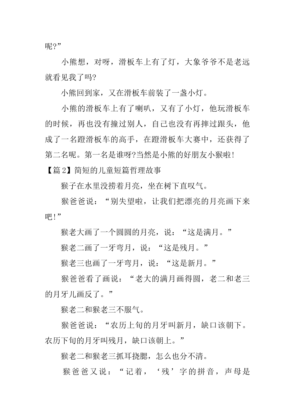简短的儿童短篇哲理故事3篇_第2页