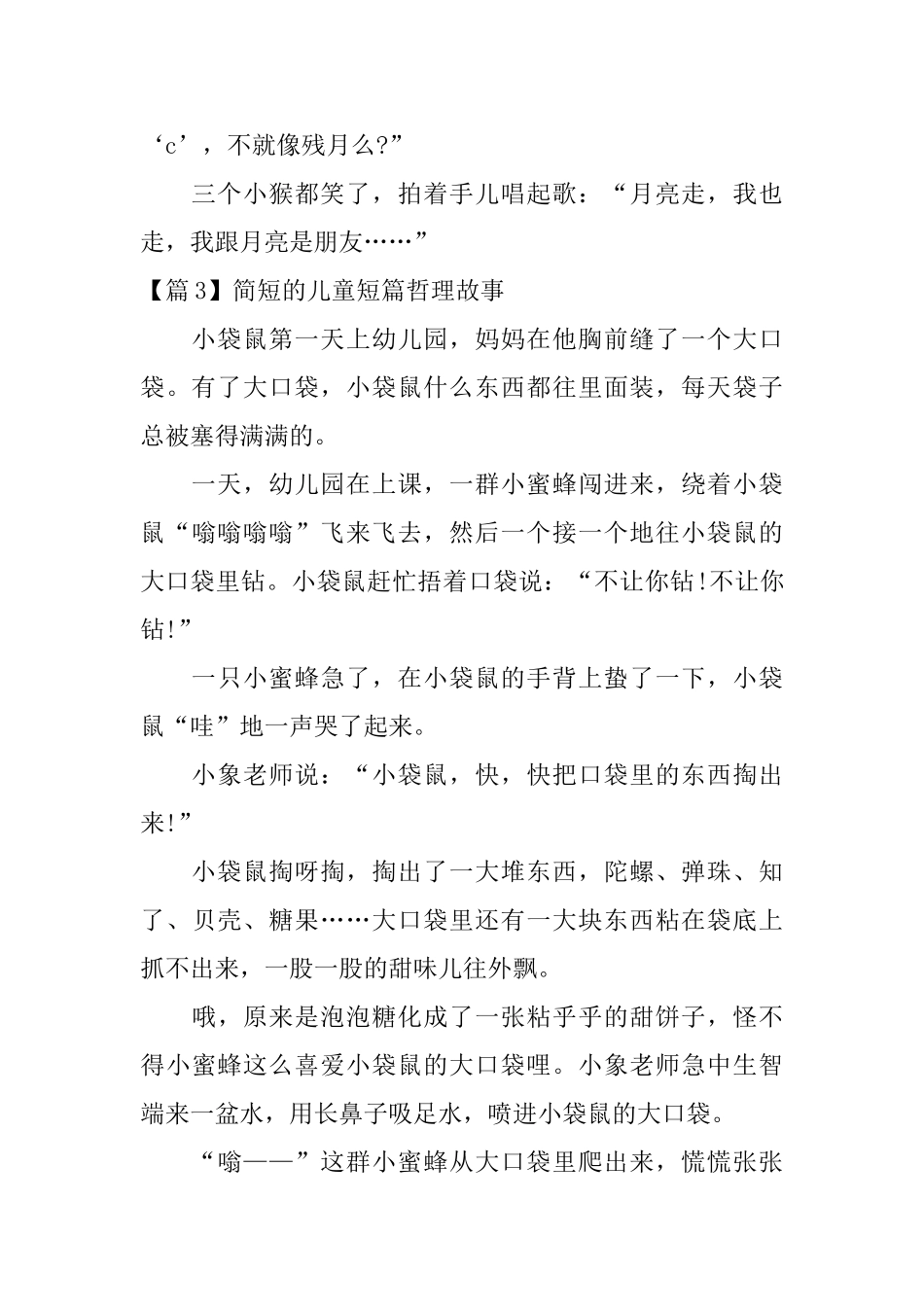 简短的儿童短篇哲理故事3篇_第3页