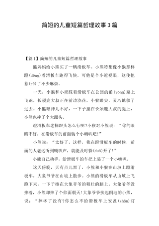简短的儿童短篇哲理故事3篇