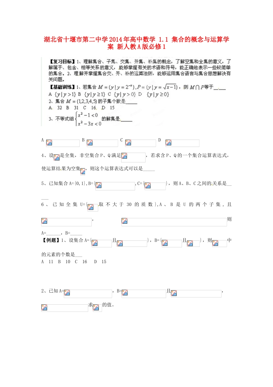 湖北省十堰市第二中学2014年高中数学 1.1 集合的概念与运算学案 新人教A版必修1_第1页
