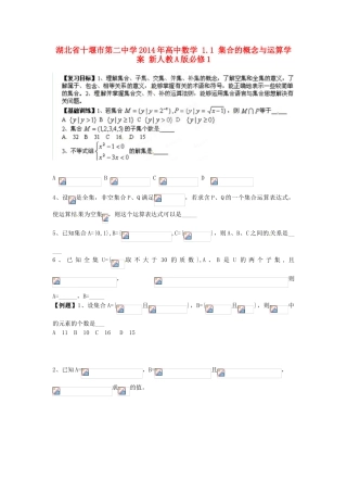 湖北省十堰市第二中学2014年高中数学 1.1 集合的概念与运算学案 新人教A版必修1