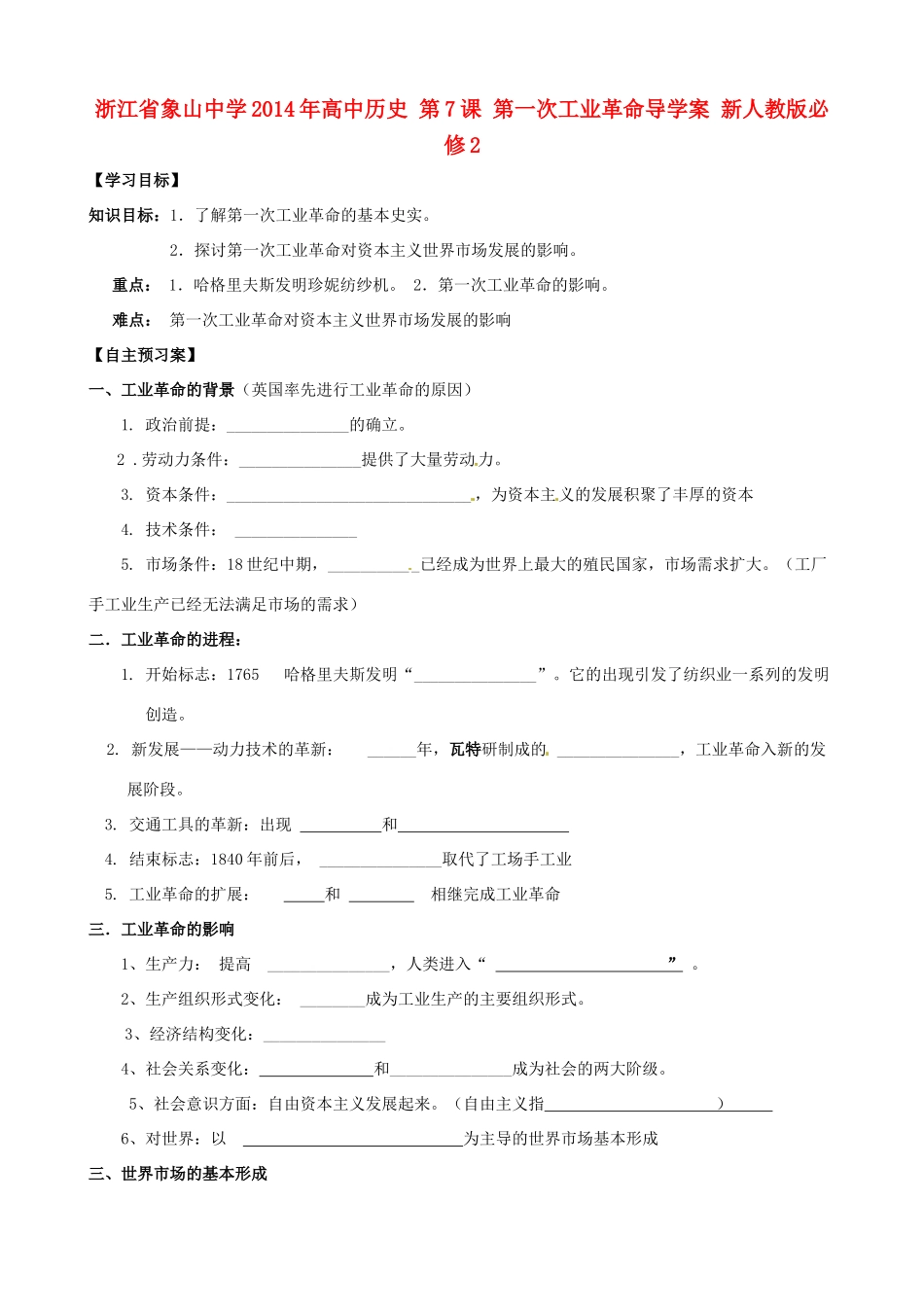 浙江省象山中学2014年高中历史 第7课 第一次工业革命导学案 新人教版必修2_第1页